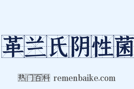 革兰氏阴性菌是什么意思的图片
